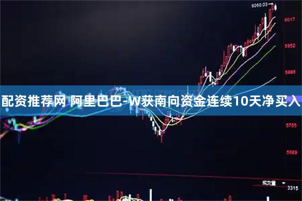 配资推荐网 阿里巴巴-W获南向资金连续10天净买入