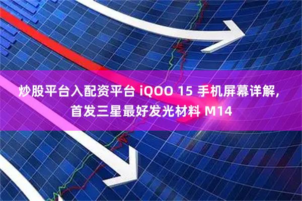 炒股平台入配资平台 iQOO 15 手机屏幕详解, 首发三星最好发光材料 M14
