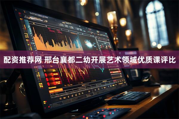配资推荐网 邢台襄都二幼开展艺术领域优质课评比