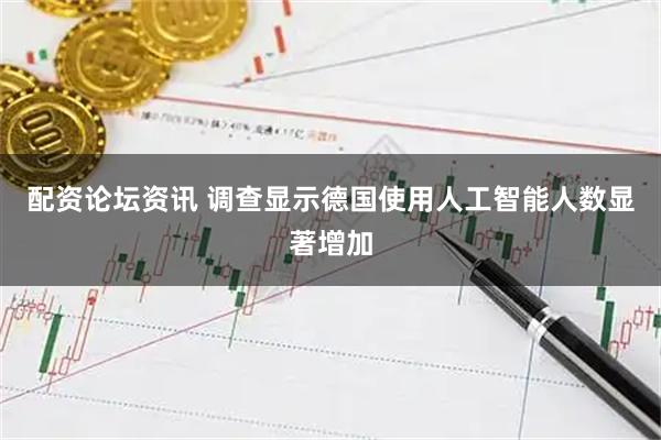配资论坛资讯 调查显示德国使用人工智能人数显著增加