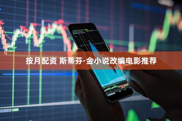 按月配资 斯蒂芬·金小说改编电影推荐