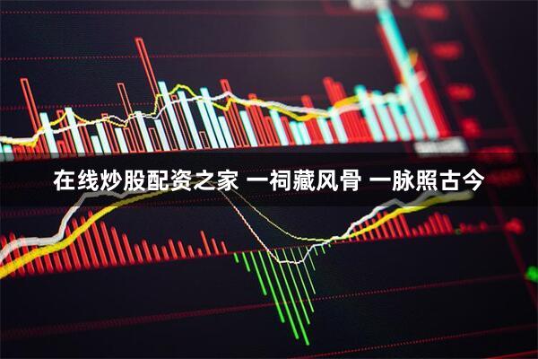 在线炒股配资之家 一祠藏风骨 一脉照古今
