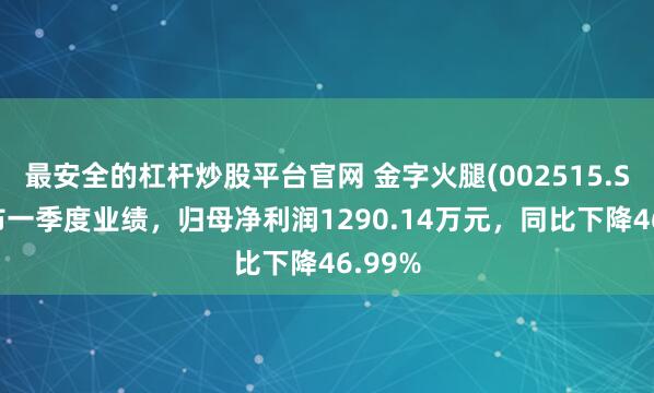 最安全的杠杆炒股平台官网 金字火腿(002515.SZ)发布一季度业绩，归母净利润1290.14万元，同比下降46.99%