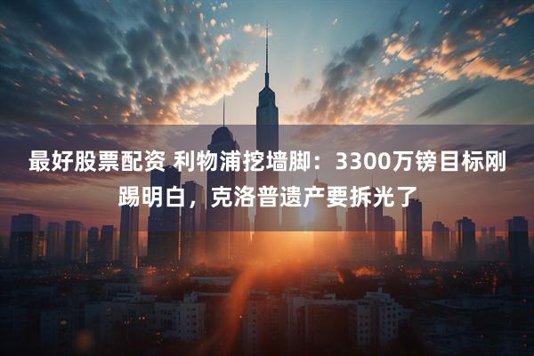 最好股票配资 利物浦挖墙脚：3300万镑目标刚踢明白，克洛普遗产要拆光了